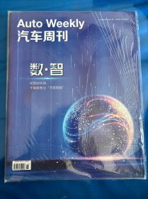 汽车周刊杂志2020年11月，数智所想即所得千城数智与芊姬智脑