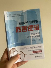 和孩子沟通的底层逻辑：给家长的21个行动指南