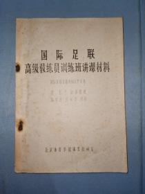 国际足联高级教练员训练班讲课材料（油印本）