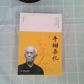 正版牛棚杂忆季羡华师范大学出版社