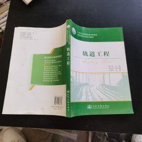 轨道工程/21世纪交通版高等学校教材·城市轨道交通系列教材