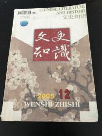 文史知识 05.12（中国古史分期讨论七十年 下，道教与唐代政治，中古自由恋爱的障碍，《太平广记》中所见的早期行业神，中古时期的佛教与救灾，历史上的高俅，阮大铖与东林 复社的恩怨始末，顾炎武与山西学者的交往，生态批评视野中的《莲花公主》与《蜜蜂》，于禁：无言的结局，趣话秋千，吴宓与柳诒征的交谊，深切悼念周绍良先生，柳宗元撰写的独孤申叔墓志，小生名宿 朱素云 程继仙，说“麝煤”等等）