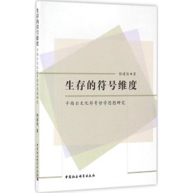 生存的符号维度:卡希尔文化符号哲学思想研究