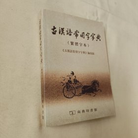 古汉语常用字字典