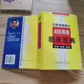 吕教授健康法400种病临床医典:刮痧 排毒