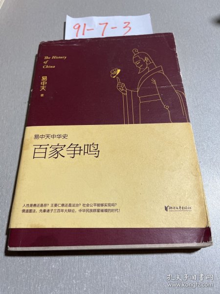 易中天中华史 第六卷：百家争鸣(插图升级版）