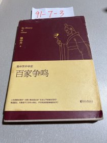 易中天中华史 第六卷：百家争鸣(插图升级版）