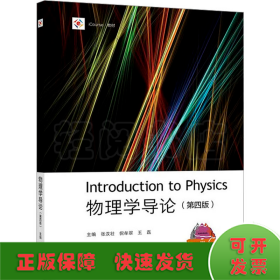 物理学导论(第4版)