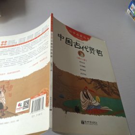 中国古代贤哲-第十八册-经典珍藏版