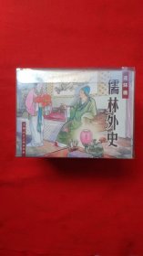 儒林外史