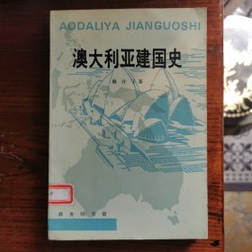 澳大利亚建国史 1991年初版初印，仅印1700册