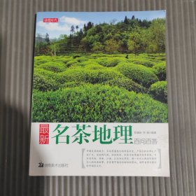 最新名茶地理百问百答