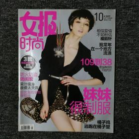 女报时尚 2009年10月号 总第389期 （封面：夏敏洁）