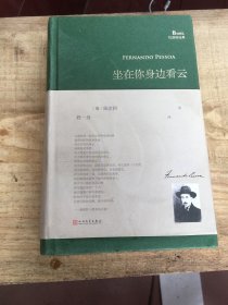 坐在你身边看云/巴别塔诗典系列（精装本）