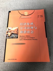 经济伦理、公司治理与和谐社会