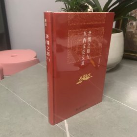 丝绸之路与东西文化交流 博雅英华 荣新江著