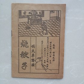 烧袱子