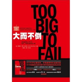 大而不倒：2010年全球政要和首席执行官争相阅读的金融危机启示录