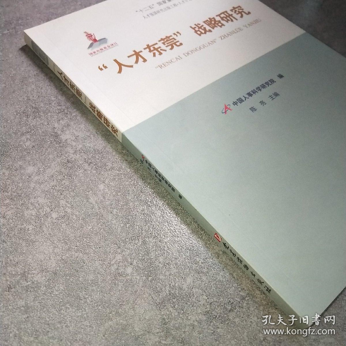 “人才东莞”战略研究/人才计划工程实施成效丛书*