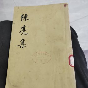 陈亮集 上