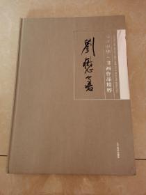 盛世中华.书画作品精粹： 刘懋善