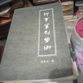印章篆刻艺术