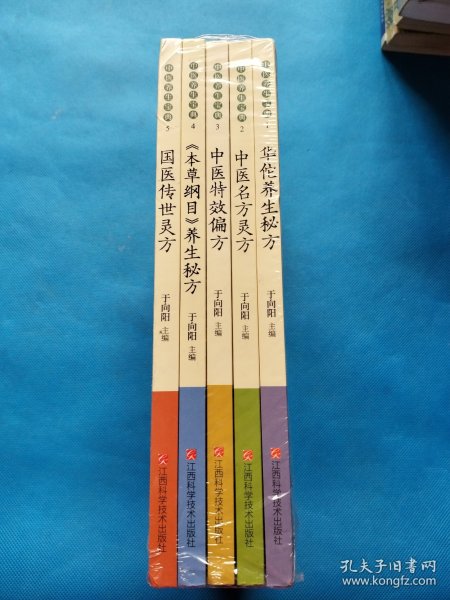 中医养生宝典（套装5册）华佗养生秘方、中医名方灵方、中医特效偏方、《本草纲目》养生秘方、国医传世灵方【全新未拆封】