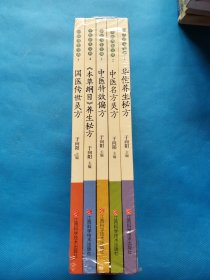 中医养生宝典（套装5册）华佗养生秘方、中医名方灵方、中医特效偏方、《本草纲目》养生秘方、国医传世灵方【全新未拆封】