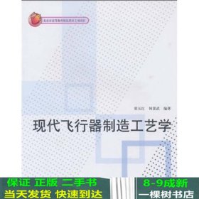 现代飞行器制造工艺学