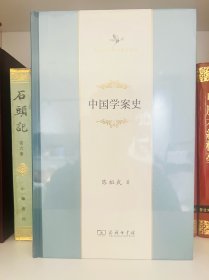 中国学案史(中华当代学术著作辑要)