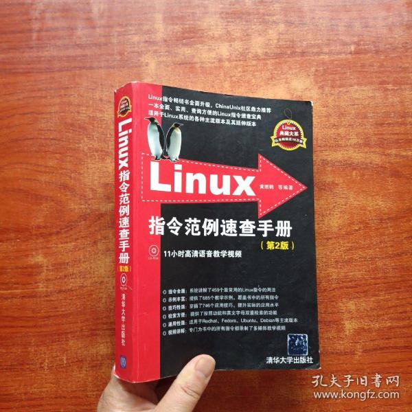 Linux指令范例速查手册（第2版）