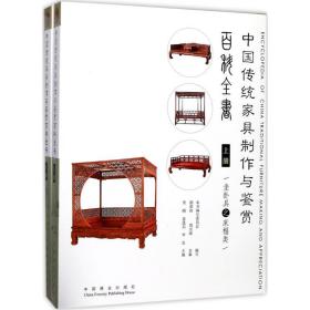 中国传统家具制作与鉴赏百科全书 轻纺 《中国传统家具制作与鉴赏百科全书》编写委员会 编写 新华正版