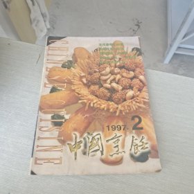 中国烹饪 1997 2