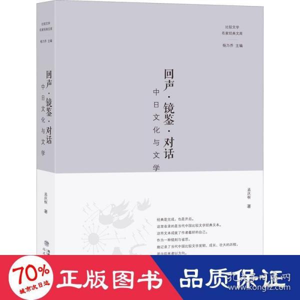 回声·镜鉴·对话——中日文化与文学