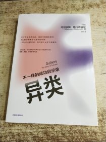 异类不一样的成功启示录全新修订中文版马尔科姆格拉德威尔著陌生人效应引爆点成功学中信出版