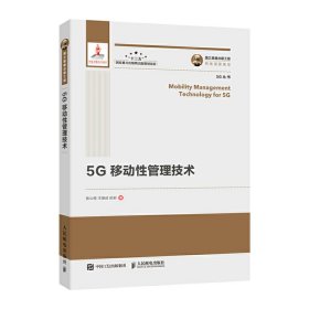 5G移动性管理技术 9787115526120