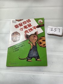 要是你给小老鼠吃饼干