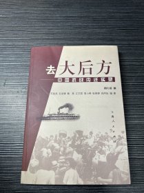 去大后方