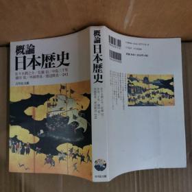 日本历史概论（日文原版）