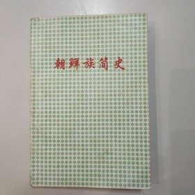 朝鲜族简史 国家民委民族问题五中丛书之一 中国少数民族简史丛书