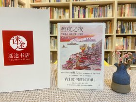 瘟疫之夜（诺贝尔文学奖得主帕慕克新作）