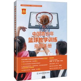 中国青少年篮球教学训练指导手册