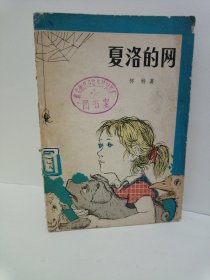 夏洛的网1979年