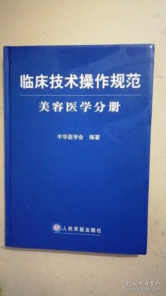 临床技术操作规范：美容医学分册