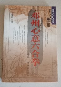 邓州心意六合拳 (上册)