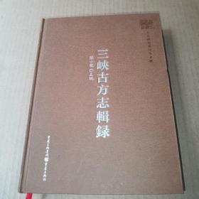 三峡古方志辑录（16开精装）