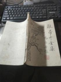 敝帚千金集（作者签赠本）