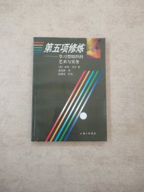 第五项修炼：学习型组织的艺术与实务