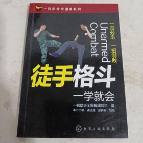 一招防身全图解系列--徒手格斗一学就会