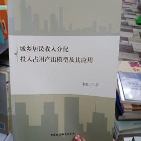 城乡居民收入分配投入占用产出模型及其应用